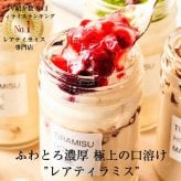 【TVで紹介 選べる全7種類 極上の口溶け】 ふわとろ レアティラミス 3個セット 敬老の日 誕生日 バースデー 人気 ギフトおしゃれ スイーツ 濃厚 ティラミス 高級 贈答 プレゼント ゼリー プリン お菓子 手土産 送料無料 お礼 お祝い 瓶 お取り寄せ 冷凍 ケーキ 詰め合わせ  ※一部地域地方別追加送料あり