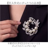 ブローチ おしゃれ 通販 コサージュ アクセサリー ジュエリー フォーマル 卒業式 入学式 セレモニー パール ピン チャーム 上品 サークル 円形 ラウンド 大きめ 蝶 ちょう ストール 大人っぽい