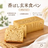 グルテンフリー ヴィーガン 玄米パン（プレーン）