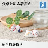 箸置き おしゃれ 業務用 かわいい ユニーク カトラリーレスト 箸 置き ロング 陶器 はしおき はし置き キッチン雑貨 箸置 箸休め キッチン雑貨 シンプル 招き猫 猫 ネコ アニマル どうぶつ