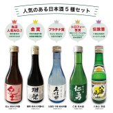 【全国】300ml×5本 セット 紀土 獺祭 純米大吟醸45 久保田千寿 純米吟醸 仁勇 純米酒 八海山 日本酒飲み比べ 6000円ギフト 日本酒セット ギフト 獺祭45 飲み比べセット 還暦祝い 晩酌 日本酒ギフトセット 敬老の日 夏ギフト 日本酒【送料無料※一部地域を除く】