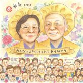 米寿のプレゼントに、写真を送るだけで、あたたかな似顔絵に。下書き確認あり。修正無料で納得の表情になるまで調整します。 米寿 ギフト 似顔絵 手描き 名入れ 贈り物 プレゼント 米寿 長寿 傘寿 記念 祖父母 おばあちゃん おじいちゃん 下書き確認 名入れ 修正無料 そっくり 実績多数 似てる 喜ばれる 88歳 長寿祝い 米寿祝い 一生もの ホワイトデー 白寿祝い お祝い返し カラフル 感激
