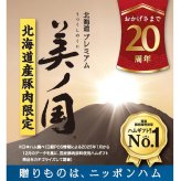 美ノ国 北海道 プレミアム 美ノ国 (UKH-55) [お中元][お歳暮] ※送料無料(北海道・沖縄・離島への配送不可)