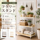 フラワースタンド ハンガーバー 階段式 キャスター付き 3段 2カラー 全耐荷重80kg 観葉植物 お店 陳列 陳列棚 インテリア収納 室内 花壇 カフェ レストラン キッチンラック コレクション 新発売 新商品