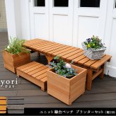 ウッドデッキ ユニット縁台ベンチ hiyori ひより プランターセット 幅155・奥行55 ウッドデッキ 簡単組立 縁側 DIY 木製 天然木 庭 ベランダ マンション おしゃれ ガーデン 屋外 家具 ブラウン ダークブラウン アウトドアリビング 小型