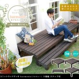 ガーデン エクステリア ユニットウッドデッキ harmonie アルモニー 90×90 3個組 ステップ付 送料無料 ウッドデッキ 簡単 縁側 本格的 DIY 木製 天然木 庭 ベランダ おしゃれ 小型 北欧 屋外 家具 ダークブラウン