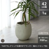ガーデン エクステリア 「GRITTE」 グリッテ 石調FRPプランター 幅42 (ドロップ型) E001-BA420 植木鉢 プランター セメント コンクリート 軽量 大型 27L カバー 庭 インテリア 室内 店舗 おしゃれ 新生活