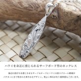 ハワイアンジュエリー ネックレス シルバー ネックレス 刻印 無料 誕生石入れ可 サーフボード バチカン彫模様 シルバー925 ギフトラッピング可能 長さ選べる BY THE SEA バイザシー プレゼント ハロウィン 【品番：CG-SP326】