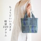 手織り 4マス ワッフル ハンドバッグ (335) トートバッグ レディース 母 プレゼント 祖母 おばあちゃん 誕生日プレゼント 母の日 敬老の日 お母さん 誕生日 かばん 軽い 軽量 小さめ 手提げ バッグ バック 定番 ギフト 母親 60代 70代 80代 喜ばれる 贈り物 還暦祝い 古希祝い 藍染