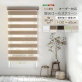 カーテン 窓まわり 1cm単位のオーダー対応！ 調光ロールスクリーン 幅30～60cm×高さ30～60cm ロールスクリーン 調光 遮光 採光 ロール 突っ張り式賃貸 サイズオーダー レール 取り付け 無地 レース おしゃれ 新生活