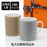 HERMES エルメス モザイク24 ヴァンキャトル マグカップ ゴールド・プラチナ ペア 300ml 名入れ彫刻代込み 名前 記念品 ホールインワン 結婚祝い 結婚記念日 両親贈呈品 引越祝い 刻印 正規品