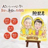 米寿 似顔絵 プレゼント 贈り物 ギフト 手描き 名入れ 米寿 長寿祝い 誕生日 88歳 長寿 家族 お母さん 両親 お父さん 修正無料 名入れ 下書き確認 似てる 喜ばれる 実績多数 宝物 思い出 長寿 88歳 古希祝い クリスマス 感謝の品 ウェディングギフト 喜寿祝い ホワイトデー 白寿祝い バレンタインデー キレイ 引っ越し お祝いの品 ハロウィン 披露宴