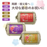 長寿祝い俵米「めでたい」還暦・古希・喜寿・傘寿・米寿・卒寿