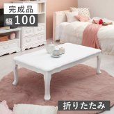 テーブル かわいい 幅100cm ロー 単品 折りたたみ式 アンティーク調 センター コーヒー リビング カフェ 折りたたみ