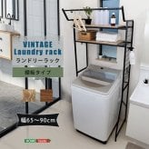 収納家具 ラック 洗濯かご2個付き ヴィンテージ 伸縮 ランドリー バスケットタイプ スリム おしゃれ 洗濯機 洗濯機棚 高さ調整 ハンガー 可動棚 洗濯機上 洗濯機収納 収納 洗面所収納 幅調整 脱衣所 洗濯物 大型洗濯機