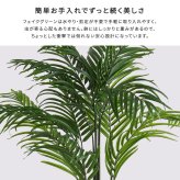 お手入れ簡単 フェイクグリーン アレカヤシ Mサイズ(140cm)