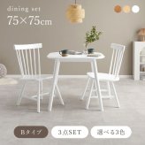 ダイニング3点セット(Bタイプ） ダイニング3点セット ダイニングテーブルセット ウィンザーチェア 2人用ダイニング 幅75cmテーブル 正方形テーブル 天然木家具 木製ダイニング コンパクト家具 省スペース家具 一人暮らし家具 二人暮らし家具 ワンルーム家具