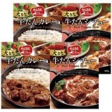 送料無料 お歳暮 利久 大きな牛たんカレー＆シチューセット   ※11/2以降の出荷予定となります。北海道・沖縄・離島は配達不可 全国送料無料 御歳暮 早割 お歳暮2026 御挨拶 お取り寄せ グルメ スイーツ