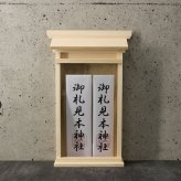 神棚 掛ける神棚二社 4993896903967[お札立て おしゃれ モダン スタイリッシュ シンプル 飾り ホルダー 神札入れ 壁掛け神札立て お札入れ 御札立て 御神札立て 御神札入れ アパート マンション 仮設住宅 コンパクト 和モダン 国産 日本製] 即納