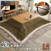 こたつ2点セット こたつ本体+こたつ布団セット コーデュロイ 長方形 105×75cm幅 本体:W105xD75xH35.5cm、布団:W190×D230cm ホームテイスト こたつ布団セット こたつ コタツ こたつセット こたつテーブル こたつ掛け布団