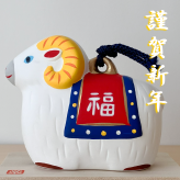 干支 置物 薬師窯 錦彩招福寿々未(福錦土鈴) 36 干支の置物 羊 未 未年 陶器 ひつじ ヒツジ 2027年  干支置物 薬師 窯 の 置物 飾り 2027 迎春 正月 縁起 粗品 景品 伝統工芸・陶器の和遊感