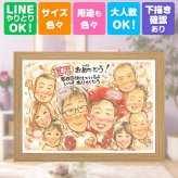 記念日の贈り物に、似顔絵ギフトが選ばれています。 プレゼント 還暦祝い 似顔絵 贈り物 手描き 名入れ ギフト 記念日 長寿 お祝い 敬老の日 大人数 家族 祖父母 ご両親 修正無料 名入れ 下書き確認 喜ばれる サプライズ 似てる 宝物 還暦祝い 宝物 古希 60歳 感激 傘寿祝い 応援 闘病中の方への励まし 百寿祝い ハロウィン 大量注文 ウェディングギフト ブライダルギフト オリジナル
