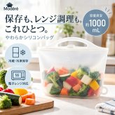 シリコンバッグ 1000ml 大容量 食洗機対応 電子レンジ対応 湯煎対応 湯せん 自立型 ファスナータイプ 保存容器 保管 保存袋 保存バッグ 冷凍 冷蔵 丸洗いOK 