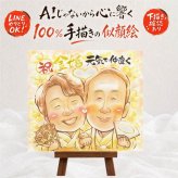 ギフト 金婚式 似顔絵 プレゼント 贈り物 名入れ 手描き 金婚式 お祝い 結婚50周年 記念日 結婚記念日 夫婦 祖父母 両親 家族 お母さん お父さん 修正無料 名入れ 下書き確認 かわいい 親孝行 喜ばれる 実績多数 長寿 50周年 感謝 思い出 クリスマス 大人数 色紙 初任給 オリジナル キレイ 米寿祝い 感動 二次会 白寿祝い お祝い返し 応援 披露宴