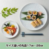 旅籠 丸皿 白 17.4cm 280g ホワイト プレート 網代 取り皿 取皿 ケーキ皿 ホームパーティー おしゃれ インスタ映え 皿 食器 白磁 陶器 日本製 美濃焼 和食器 小田陶器 食洗器対応 ギフトカード対応