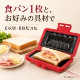 ホットサンドメーカー 電子レンジ 食洗機対応 6枚切り 8枚切り 1枚焼き ホットサンド レンジ  ホットサンド レンジメーカー レンジでホットサンドメーカー 洗える 食パン サンドイッチ