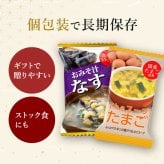 敬老の日 内祝い フリーズドライ 味噌汁 ギフト 15食入 香典返し お返し 2000円 プレゼント 2026 スープ 出産 結婚