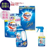 花王　アタック抗菌EXギフト 〈K・AR20〉 本体+詰替え+泡スプレー除菌プラス 出産内祝い 結婚内祝い 快気祝い・快気内祝い 入学・入園祝いのお返し 香典返し 法事・法要の引き出物、お返し 出産祝い 結婚祝い