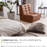 ソファ 座椅子 PVCレザー ブラウン 幅76cm クロスステッチ レザー調張地 厚みのあるフォルム ハンク 北欧風 存在感抜群 個性的 シンプルなフォルム ヴィンテージモダン かっこいい 送料無料