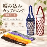 編み込みカップホルダー 3個セット ドリンクホルダー ネット編み 持ち手付き 携帯用 カップスリーブ ボトルカバー おしゃれ 軽量 コーヒー テイクアウト 飲み物 持ち運び お出かけ 散歩 旅行 アウトドア用 NB0HNP4QDXT