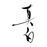 [京都]真白 小霜シェフ監修 柚子香る焼きあごだしと豆乳チーズの小鍋二種セット (MA_Y2T2) [お中元][お歳暮] ※送料無料(北海道・沖縄・離島への配送不可)
