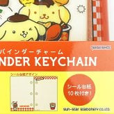 サンリオ ポムポムプリン ミニシールバインダーチャーム キーホルダー 文具 Sanrio