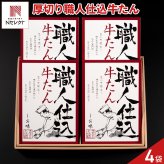仙台 味の牛たん喜助 職人仕込 牛たん しお味 ギフト 130g入 計4点 牛タン 厚切り 冷凍 焼くだけ 牛ホルモン タン 牛肉 スライス