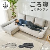 カウチソファ（右タイプ） ブライトカウチ (約)幅226×奥行150×高さ82×座面高42cm ロータイプ 天然木 ポリエステル ウレタンフォーム Sバネ 組立式 余裕のあるワイド設計 座面は男性がごろ寝できる幅とあぐらがかける奥行を確保しました 新生活