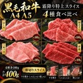 国産 黒毛和牛 A4 A5 薄切り4種食べ比べ 400g ロース 肩みすじ 三角バラ 赤身 すき焼き しゃぶしゃぶ 肉ギフト