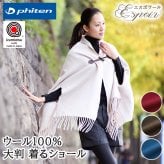 ファイテン phiten 着る毛布 ストール 大判 ウール ポンチョ ショール マント 日本製本場・泉大津産純毛100%の着るショール 『espoir(エスポワール)』クリスマス/母の日/誕生日/ホワイトデー/敬老の日/女性