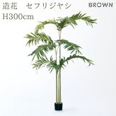 観葉植物 造花 セフリジヤシ BROWN 全高約300cm 特大 大型 フェイクグリーン 高級 本物そっくり リアル おしゃれ インテリア 人工観葉植物 アーティフィシャルグリーン 吹き抜け ロビー オフィス 店舗 ホテル 開店祝い 室内 風水 ヤシの木