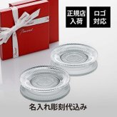 Baccarat バカラ ミルニュイ プレート ペア 12.1cm 名入れ彫刻代込み 名入れ ギフト 誕生日 御祝 記念日 結婚祝 引出物 記念品 ノベルティ 正規品 ブランド 高級 人気 プレゼント 彫刻 刻印 皿 小物入れ トレー アクセサリー 小皿 法人 開店 新築