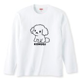 名入れ ふわふわトイプードル長袖Ｔシャツ 全3色 わんこギフト 犬好きプレゼント トイプーデザイン お名前入れ
