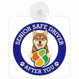 カーサイン 高齢者マーク SENIOR SAFE DRIVER 四国犬 車内用 吸盤タイプ 収れん火災防止タイプ 肉球 日本製 車 ステッカー