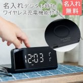 名入れ 時計 ワイヤレス充電器 名入れギフト 名入れプレゼント 誕生日 入学祝い 就職祝い 名入れ 置くだけ充電 ワイヤレスチャージングクロック UL 送料無料