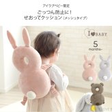 アイラブベビー限定 ごっつん防止に！せおってクッション　ヘッドガード
