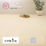 ラグ カーペット お医者さんがすすめる AskDoctors アスクドクターズ 抗菌プラチナ加工 江戸間 1帖 1畳 抗菌 防臭 防カビ 抗ウイルス 消臭 タフト 敷き詰め 無地 マット オールシーズン 年中