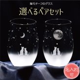 《送料無料》 ［名入れ可］猫モチーフのグラス【選べるペアセット】 ねこ ネコ にゃんこ