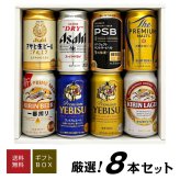  ４大国産ビール プレミアム＆定番ビール飲み比べ 8種8本 ギフトセット誕生日プレゼント お歳暮 お供え 出産 お祝い 内祝い お返し 送料無料対象外地域有【包装済】