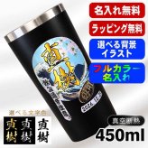 名入れ タンブラー プレゼント 真空断熱 保温 保冷 ステンレス 名前入り ステンレスタンブラー プリント 印刷 印字 グラス コップ おしゃれ ビールグラス 父の日 母の日 還暦祝い 退職 誕生日 結婚祝い 昇進 無料 ラッピング メッセージカード 記念品 送別会 敬老の日 カラー ネーム入れ 男性 女性 バースデー ギフト 黒 赤 単品 450 ml 背景/イラスト入り PI3